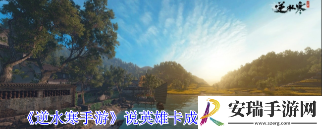 逆水寒手游说英雄卡成语大王怎么获得