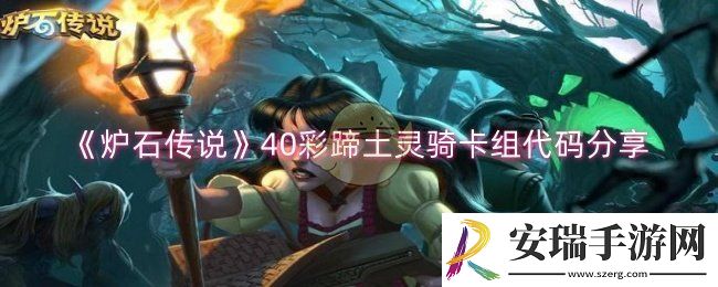 炉石传说40彩蹄土灵骑卡组怎么搭配