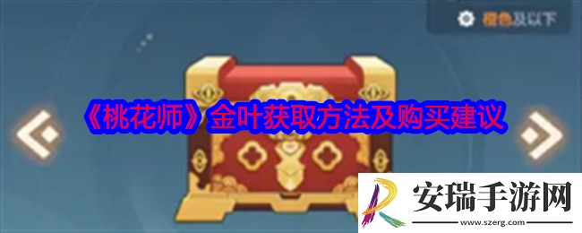 桃花师金叶怎么获得