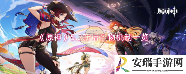 原神5.2新增怪物攻击机制是什么
