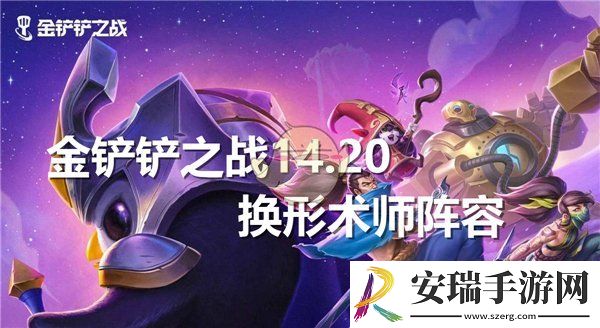 金铲铲之战14.20换形术师阵容怎么搭配的