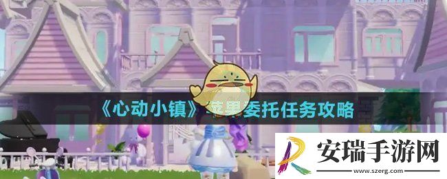 心动小镇苹果委托任务怎么做