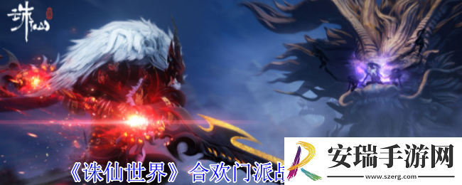 诛仙世界合欢门派怎么战斗