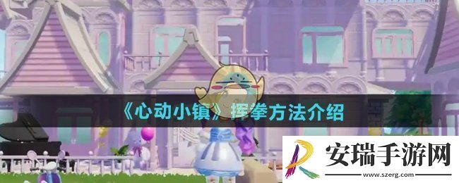 心动小镇怎么挥拳