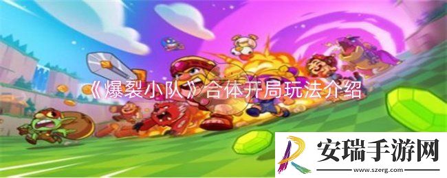 爆裂小队合体开局怎么玩