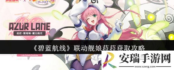 碧蓝航线联动舰娘菈菈怎么获取