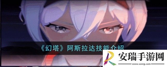 幻塔阿斯拉达技能是什么