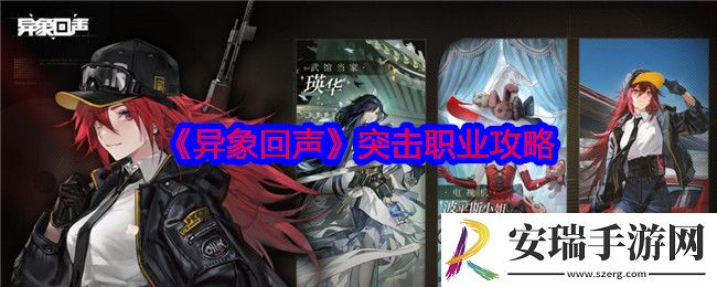 异象回声突击职业攻略