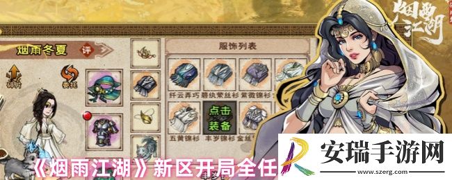烟雨江湖新区开局怎么安排