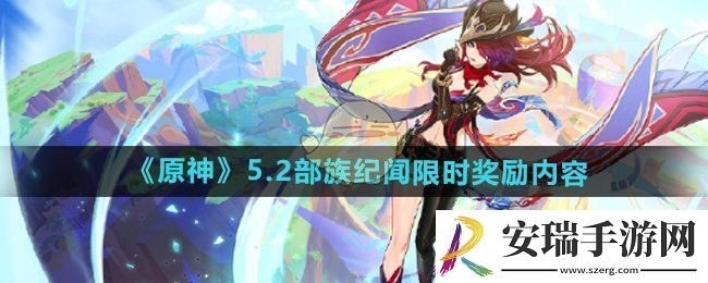原神5.2部族纪闻限时奖励有哪些