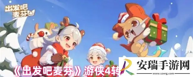 出发吧麦芬4转游侠技能怎么搭配