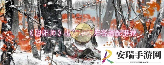 阴阳师山意冲寒阵容怎么搭配