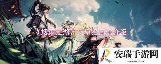 烟雨江湖文皇经有什么用