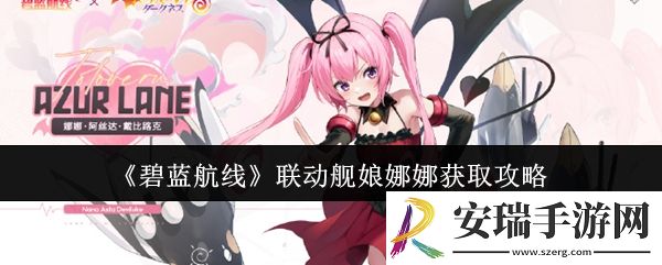 碧蓝航线联动舰娘娜娜怎么获取