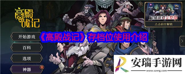 高殿战记存档位怎么用