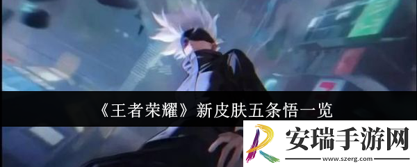 王者荣耀新皮肤五条悟怎么样