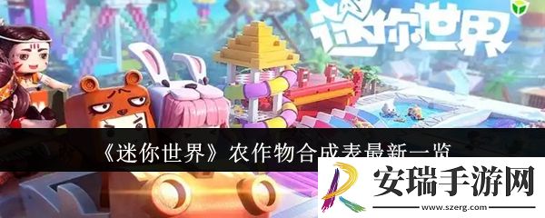 迷你世界农作物合成表最新是什么