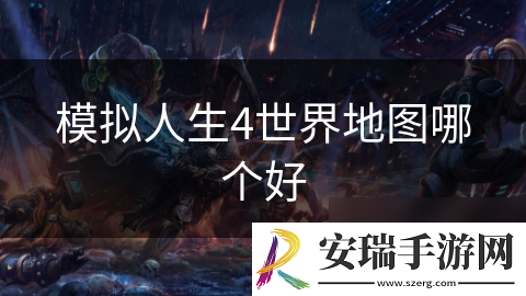 模拟人生4世界地图哪个好