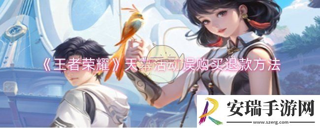 王者荣耀天幕活动误购买怎么退款