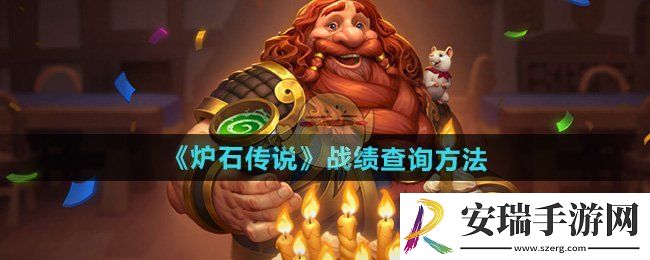 炉石传说战绩怎么查询