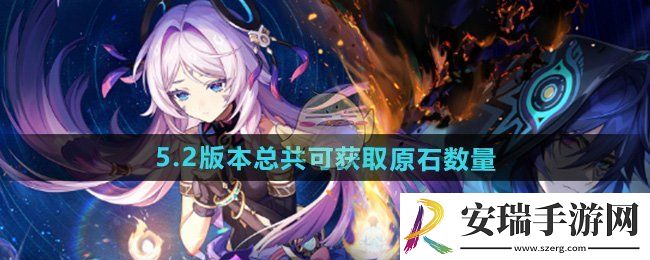 原神5.2版本一共可以获得多少原石