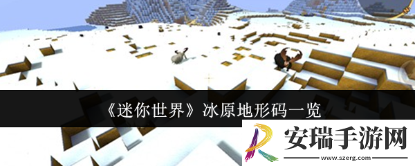 迷你世界冰原地形码有哪些