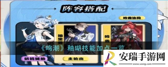 鸣潮釉瑚技能怎么加点