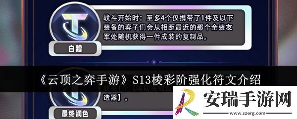 云顶之弈手游S13棱彩阶强化符文怎么样