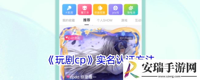 玩剧cp如何实名认证