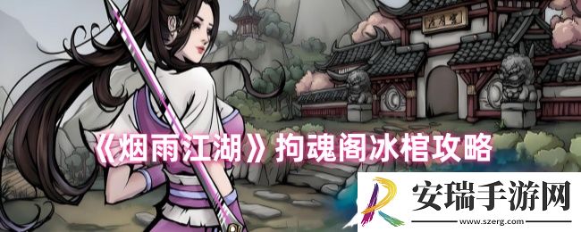 烟雨江湖拘魂阁冰棺怎么用