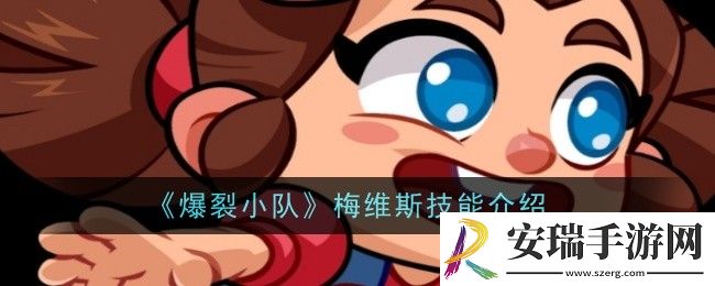 爆裂小队梅维斯技能是什么