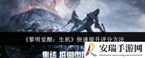 黎明觉醒生机怎么快速提升评分