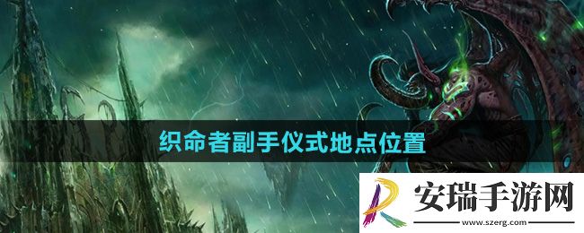 魔兽世界织命者副手仪式地点在哪