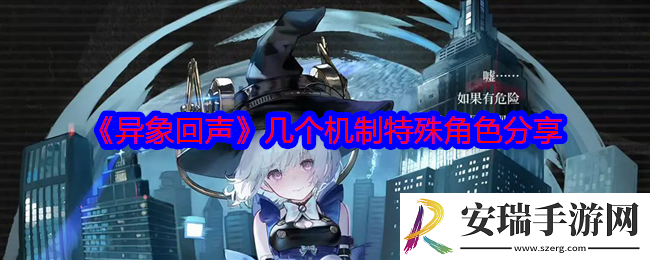 异象回声几个机制特殊角色分享