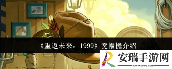 重返未来1999宽帽檐怎么样