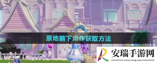 心动小镇原地躺下动作怎么获得