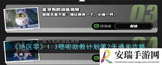 绝区零1.3嗯呢助教计划第2天怎么通关