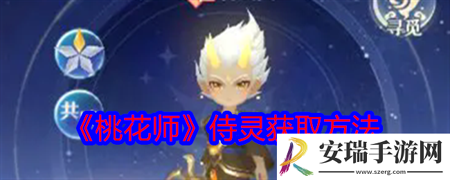 桃花师侍灵怎么获得