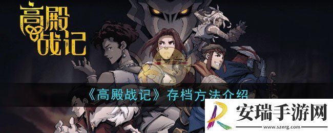 高殿战记怎么存档