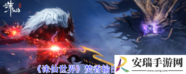 诛仙世界焚香怎么高效输出