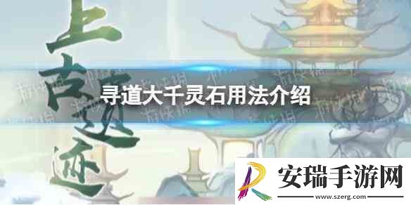 寻道大千灵石用法推荐