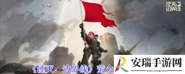 湮灭边界线萤火虫有什么技能