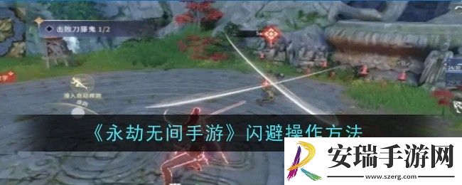 永劫无间手游闪避操作方法是什么