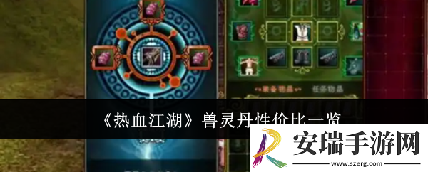 热血江湖兽灵丹性价比哪个高