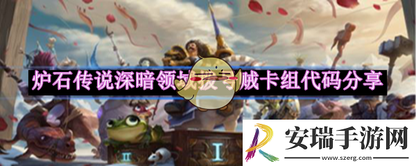 炉石传说深暗领域拨号贼卡组搭配攻略