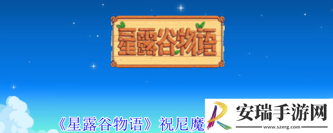 星露谷物语祝尼魔屋有什么用