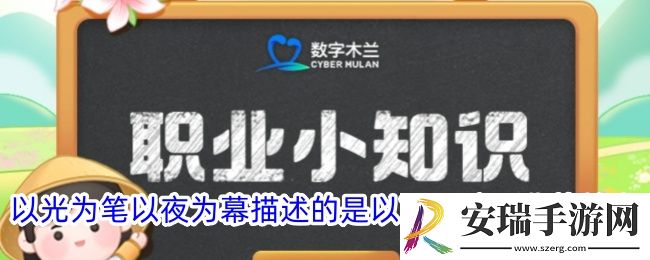 以光为笔以夜为幕描述的是以下哪种职业的特点