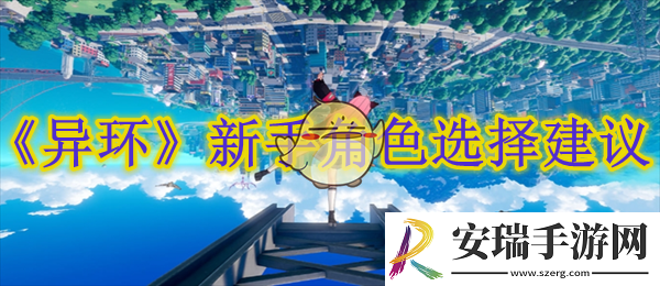 异环新手角色选择建议