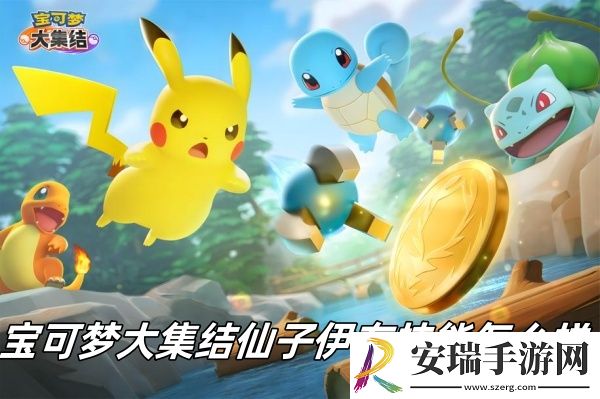 仙子伊布技能介绍