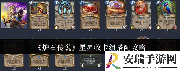 炉石传说星界牧卡组怎么搭配